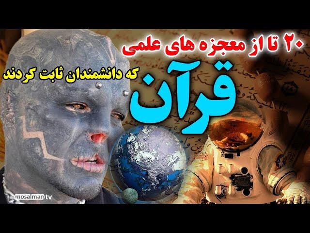 20 تا از معجزه های قرآن کریم که دانشمندان اثبات کردند این معجزات قران رو - مسلمان تی وی