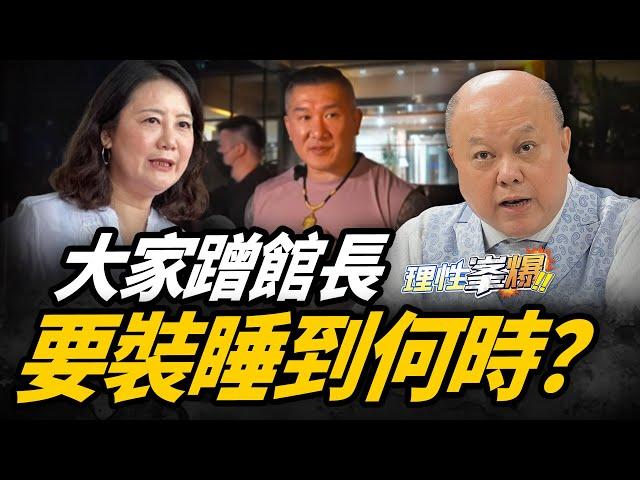 2025.06.18 大家蹭館長，要裝睡到何時？每週三下午四點半直播 LIVE 【理性峯爆｜李勝峯】@funseeTW