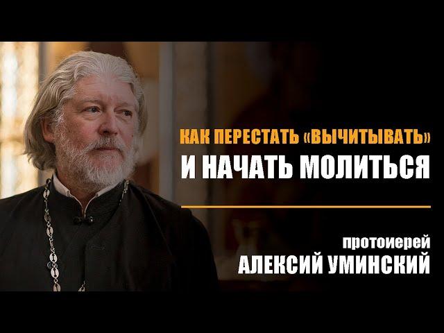 «Зачем тебе так много читать молитв? Лучше пять слов произнеси Богу от сердца»