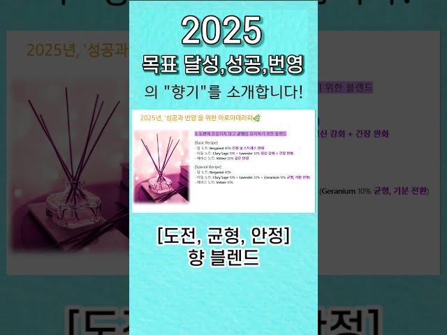 [제이밤의 천연 향 레시피] #2025 #성공 #도전 #스트레스해소 #균형 #안정 #아로마테라피