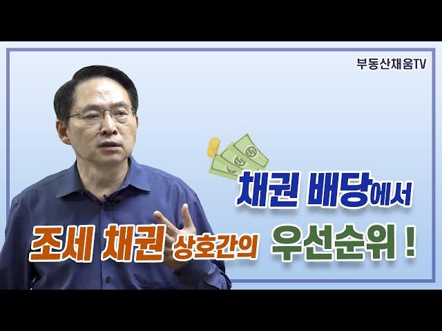 채권배당에서 조세채권 상호간의 우선순위!ㅣ한 권으로 끝내는 배당의 정석