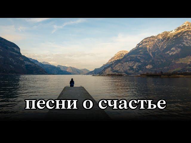 ПЕСНИ СЧАСТЬЯ – ХРИСТИАНСКИЕ ПЕСНИ О СЧАСТЬЕ