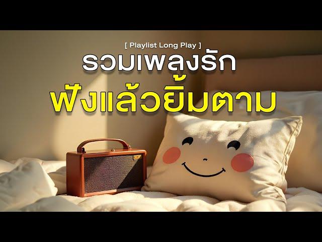 รวมเพลงรัก ฟังแล้วยิ้มตาม [ Playlist Long Play ]