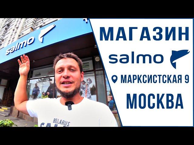 Магазин Salmo в Москве на улице Марксистская, 9 / Обзор от Юры Лисовского!