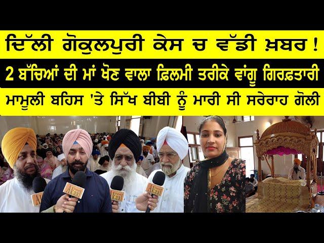 Big Breaking in Gokulpuri Case, 2 ਬੱਚਿਆਂ ਦੀ ਮਾਂ ਖੋਣ ਵਾਲਾ Filmy ਤਰੀਕੇ ਵਾਂਗੂ Arrest