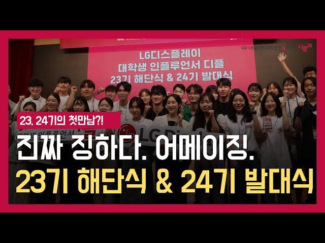 진짜 징하다. 어메이징. LG디스플레이 대학생 인플루언서, 디플 23기 해단식 & 24기 발대식 스케치 영상