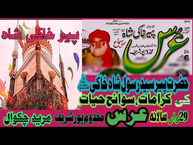 History & 29th Urs Peer Khaki Shah Makhdoom pur Mureed Chakwal Pakistan | Mahmood Mastwaar Qalandar