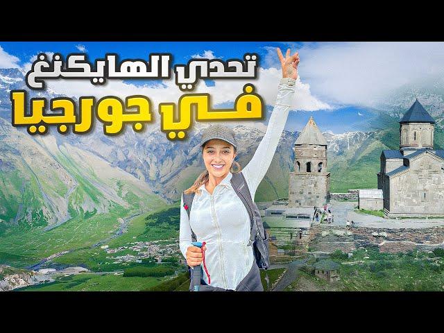 تحدي الهايك في جبال القوقاز  -  مدينة كازبجي  جورجيا 