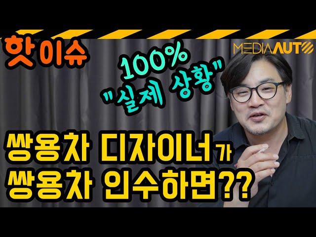 쌍용차 디자이너가 쌍용차 인수하면?... 갑툭튀 '이엘비엔티' 믿을 수 있는 회사?... 3파전으로 압축된 '쌍용차 인수 전쟁' 꿀잼 관전