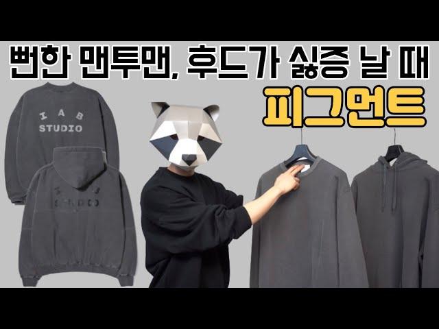 뻔한 맨투맨, 후드가 싫증 날 때 : 피그먼트 맨투맨, 후드 추천