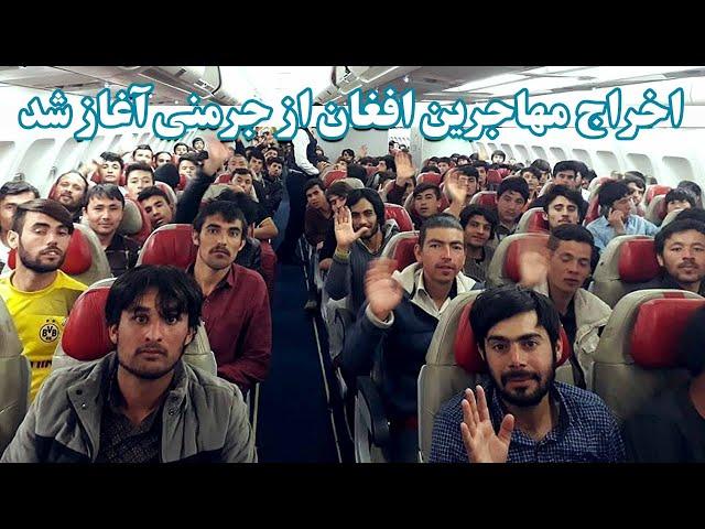 اخراج مهاجرین افغان از جرمنی آغازشده | Deportation of Afghan immigrants from Germany has started