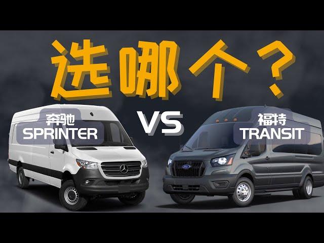 房车改装选哪个？福特全顺Transit还是奔驰斯宾特Sprinter？