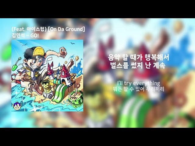 김민석 - GO! (Feat. 아이스펍) Official Lyric / 가사