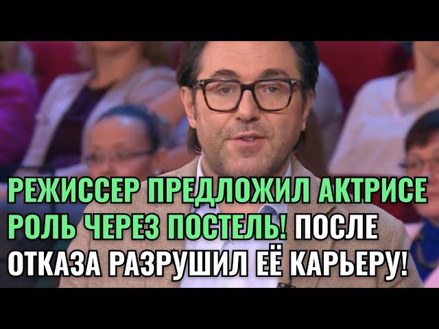 РЕЖИССЕР ПРЕДЛОЖИЛ АКТРИСЕ РОЛЬ ЧЕРЕЗ ПОСТЕЛЬ! ПОСЛЕ ОТКАЗА РАЗРУШИЛ ЕЁ КАРЬЕРУ!