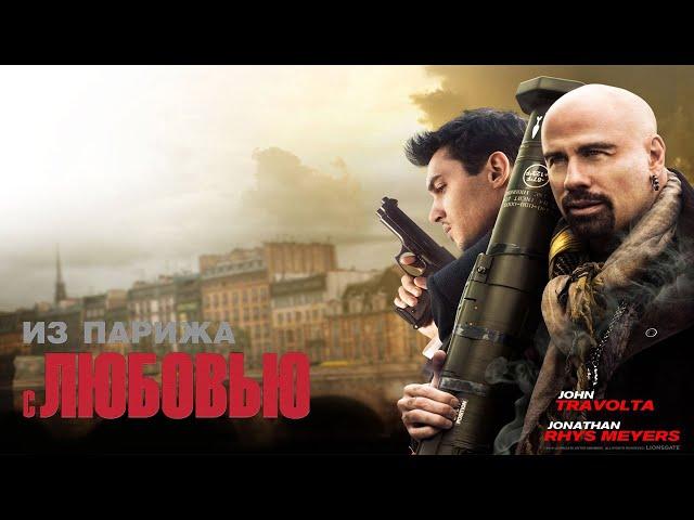 Из Парижа с любовью HD 2009 From Paris with Love