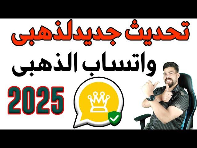 تحديث واتساب الذهبى الجديد | حل مشكلة تعذر الربط \ تقدر تحدث بدون ربط -2025- تم ربط التحديث  بنجاح