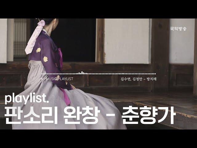 [K-MUSIC Playlist] 끊임없이 이어듣는 판소리 - 춘향가｜김수연의 춘향가 전집