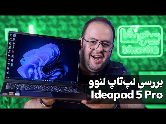 بررسی لپ تاپ خوش قیمت لنوو آیدیاپد 5 پرو | Lenovo IdeaPad 5 Pro