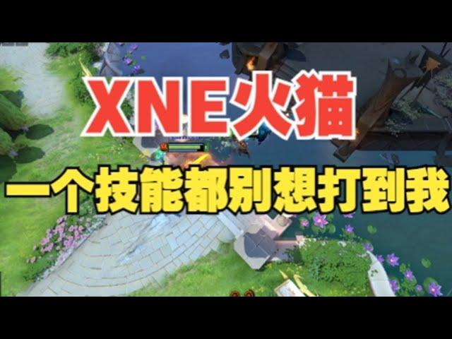 XNE中单火猫 看我把技能全躲了【三好大叔Dota2】