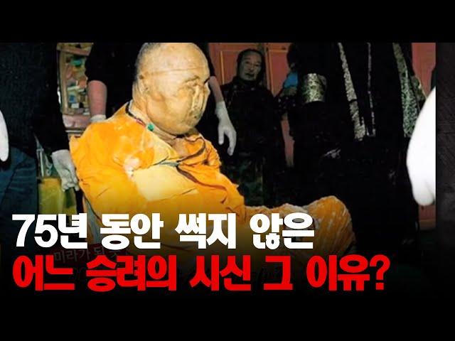75년간 부패하지 않은 러시아 승려의 시신, 그 이유는?│#프리한19
