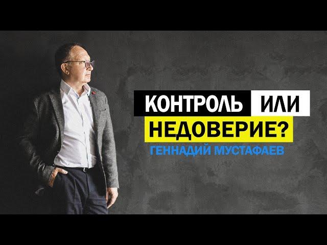 Контроль или недоверие ?
