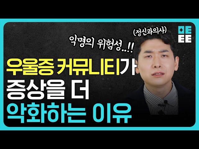 ※필수시청※ 정신과 상담은 무섭고 커뮤니티가 낫다고 생각하는 분들 꼭 봐주세요!!