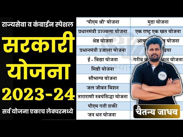 सरकारी योजना 2023-24 | Government Scheme 2023-24 | Sarkari yojana | Abhyas mitra | Chaitanya Jadhav