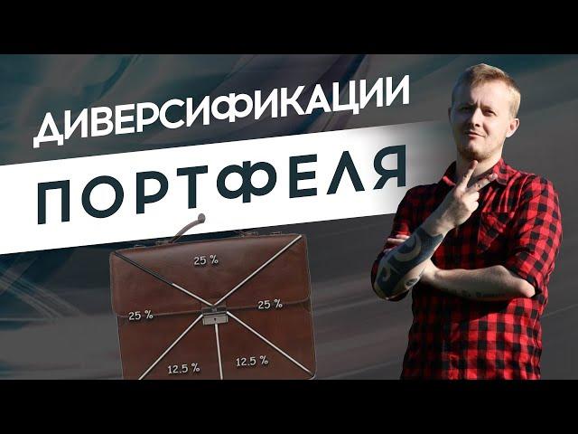 Диверсификация портфеля. Основы диверсификации. Составление инвестиционного портфеля.