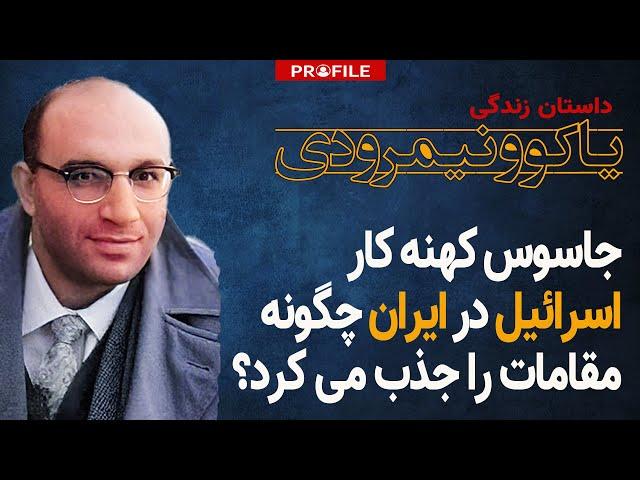 جاسوس کهنه کار اسرائیل چگونه شبکه موساد در ایران را ایجاد کرد؟ داستان زندگی یاکوو نیمرودی