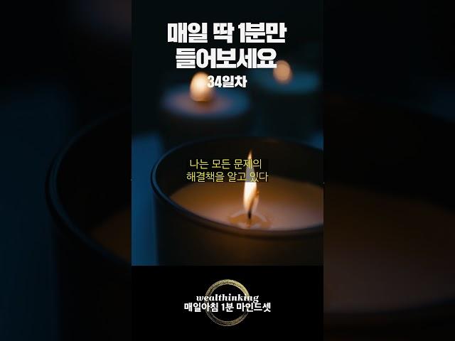 [34일차] 나만 듣고싶은 긍정확언