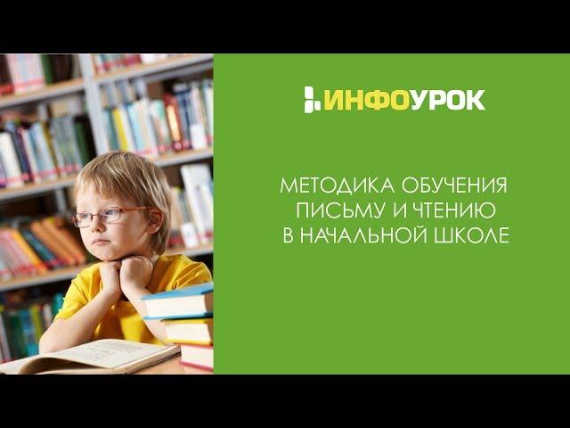 Методика обучения письму и чтению в начальной школе | Видеолекции | Инфоурок