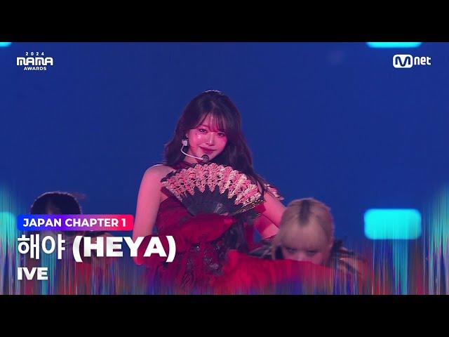 [#2024MAMA] IVE (아이브) - 해야 (HEYA) | Mnet 241122 방송