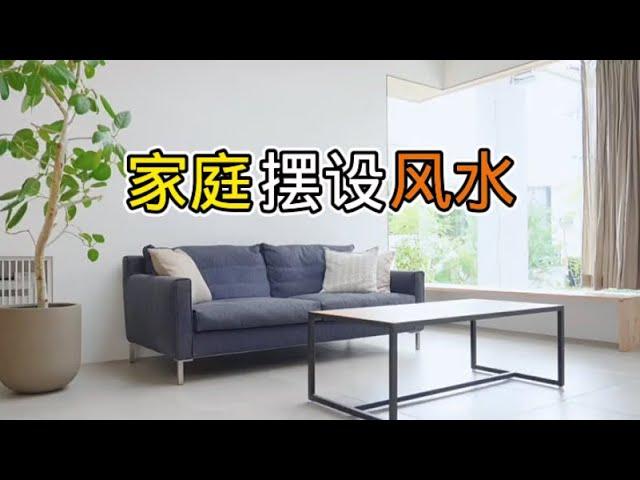 家居摆设的风水要点 … Feng Shui for home furnishings