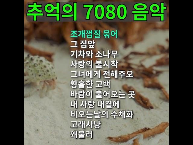 7080 노래모음, 그 시절 인기 있는 인기 가수별 노래들