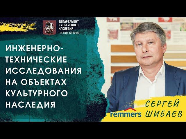 Лекция "Инженерно-технические исследования объектов культурного наследия"