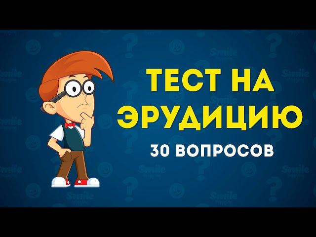 ИНТЕРЕСНЫЙ ТЕСТ НА ЭРУДИЦИЮ И ОБЩИЕ ЗНАНИЯ