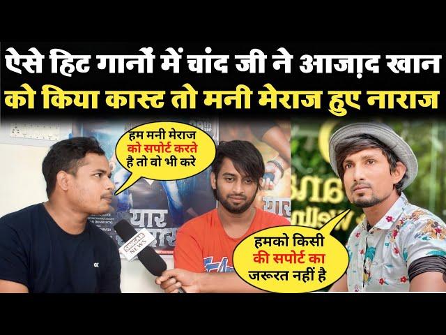 Chand Ji का सबसे हिट गाना Yaar Rangdar से Mani Miraj गायब| Chand Ji Interview | Mani Miraj Interview