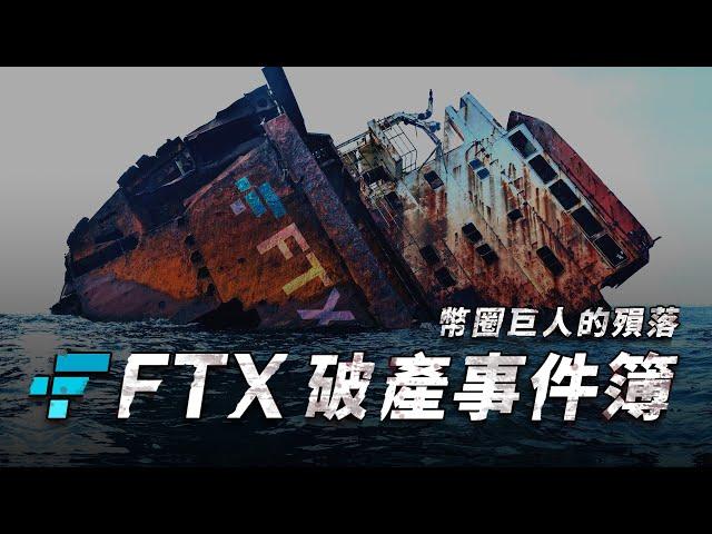 【FTX 破產】加密貨幣歷史上最黑暗的一週，FTX 破產震撼彈總整理：全球第二大交易所如何走向滅亡｜起因、過程與現況懶人包