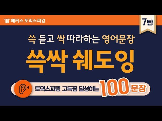 토익스피킹 고득점 달성하는 100문장 쉐도잉!  자면서도 듣는 영어 문장 다크모드 지원 7탄ㅣ해커스토스