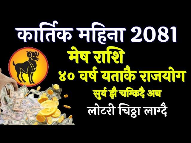 मेष राशि कार्तिक 2081, तपाईंको भाग्य कार्तिक महिना प्रेम जीवन, Mesh Rashifal Earnings Money monthly