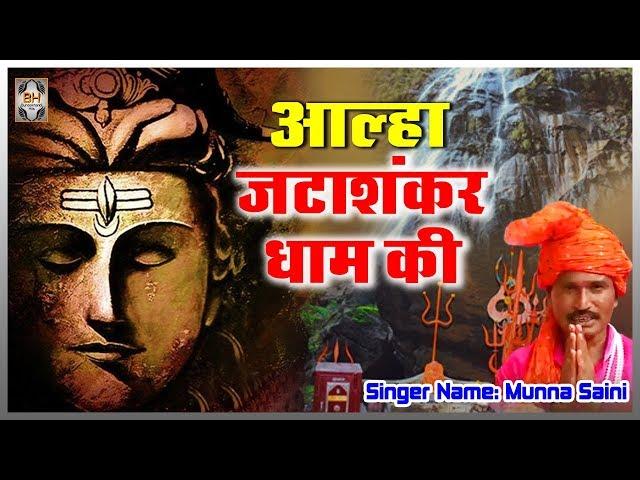 Aalha Jatashankar Dham - आल्हा जटाशंकर धाम की | Bundelkhandi Aalha 2018 | Munna Saini