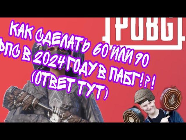 КАК СДЕЛАТЬ 60 ФПС В ПАБГ В 2024 ГОДУ?!? (ОТВЕТ ТУТ)