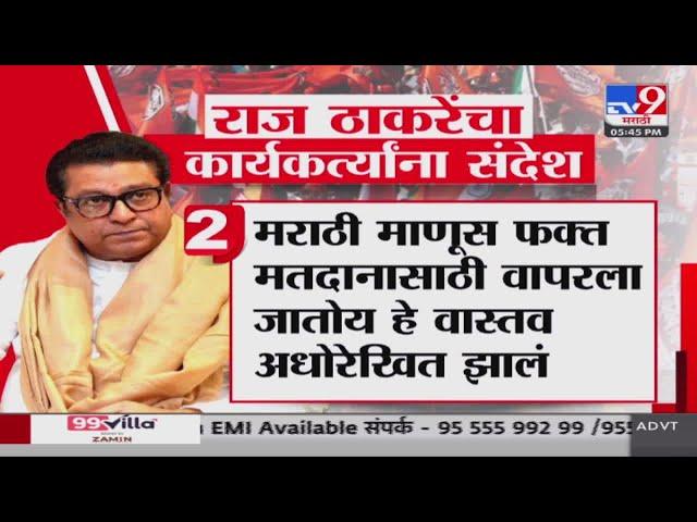 Raj Thackeray | निवडणुकांनंतर मराठी माणसांविरोधात दंडेलशाही सुरु | Election