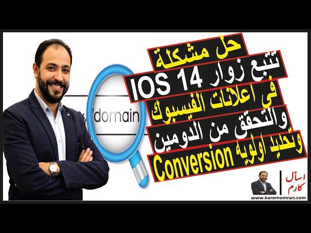 حل مشكلة تتبع زوار IOS14 فى اعلانات الفيسبوك والتحقق من الدومين وتحديد اولويه Conversion | اسأل كارم