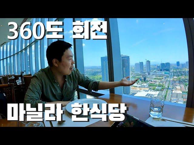  #필리핀_S의 생일기념 마닐라 360도 회전하는 한식당 가성비+가심비 최고 (9)