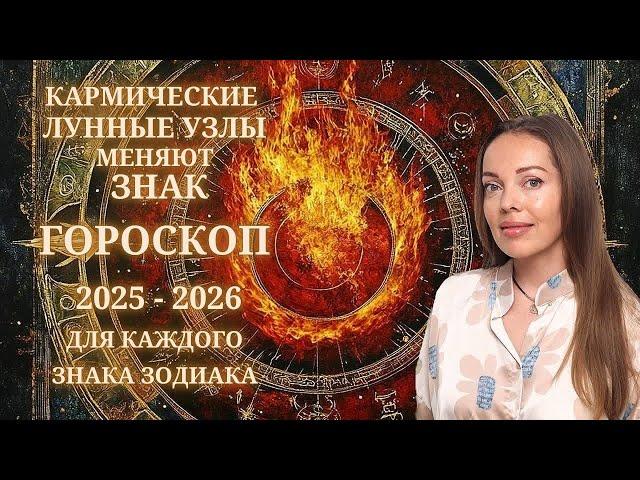 Кармические узлы меняют знак 12.01.2025  или гороскоп 2025 - 2026 для каждого знака Зодиака