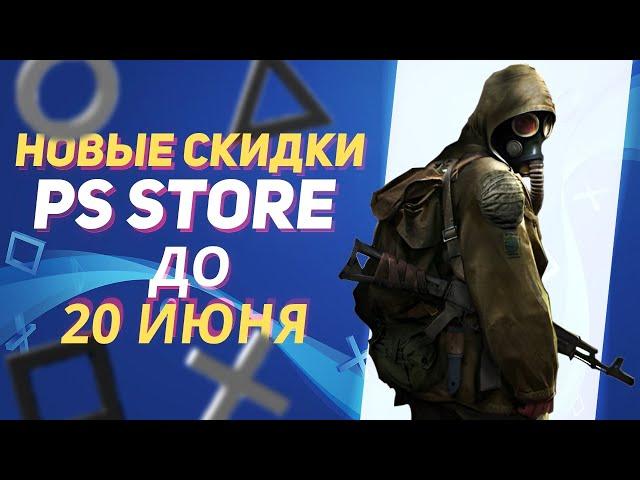  ЛЕТНИЕ НОВЫЕ СКИДКИ В PS STORE НА ИГРЫ ДЛЯ PS4 И PS5 ДО 20 ИЮНЯ 2024