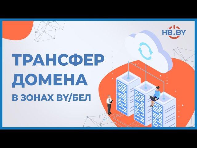 Трансфер домена в зонах BY/БЕЛ | HB.BY