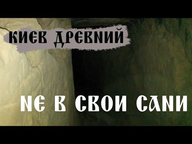 Древний Киев (вып. 001): Не в свои сани