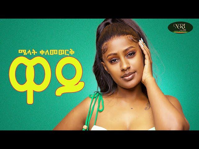 Melat Kelemework - ዋይ - New Ethiopian Tigrigna music 2024 (Official Video)